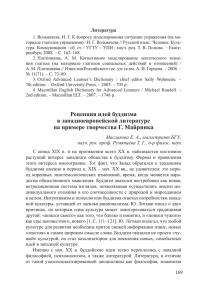 Рецепция идей буддизма в западноевропейской литературе на