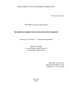 Учение китайского буддизма о человеке и обществе
