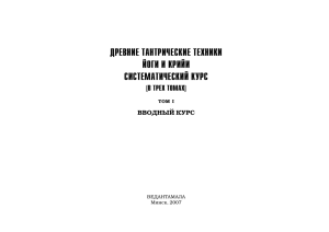 Древние тантрические техники йоги и крийи