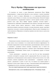 Паулу Фрейре. Образование как практика освобождения