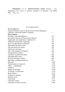 Макаренко, А. С. Педагогическая поема [Текст] / А.С. Макаренко