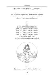 Текст практики в годовщину Гуру Гараба Дордже