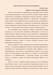 Поиск Истины как педагогическая проблема Фесенко Анна, ЯГПУ