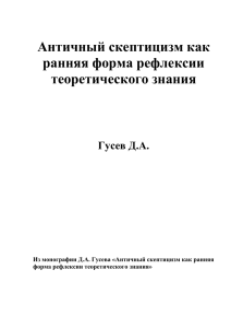 Античный скептицизм как ранняя форма рефлексии