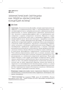 эллинистический скептицизм как предтеча неклассических