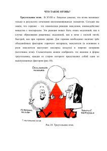 ЧТО ТАКОЕ ОГОНЬ? Треугольник огня. В XVIII в. Левуазье