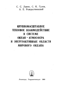 КРУПНОМАСШТАБНОЕ ТЕПЛОВОЕ  ВЗАИМОДЕЙСТВИЕ В  СИСТЕМЕ ОКЕАН  -  АТМОСФЕРА