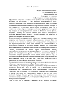 Эссе: «Я- учитель» Мудрец подобен водам родника. Постигнуть