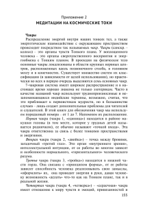 Приложение 2 мЕдИТАцИИ НА кОСмИчЕСкИЕ ТОкИ