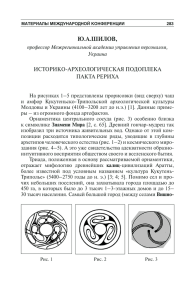 Ю.А.ШИЛОВ, ИСТОРИКО-АРХЕОЛОГИЧЕСКАЯ ПОДОПЛЕКА ПАКТА РЕРИХА