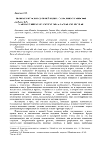 Ляшенко Е.Н. Liashenko E.N. БРАЧНЫЕ РИТУАЛЫ В ДРЕВНЕЙ ИНДИИ: САКРАЛЬНОЕ И МИРСКОЕ