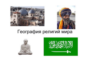 География религий мира