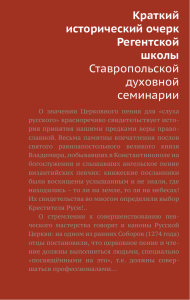 Краткий исторический очерк Регентской школы Ставропольской