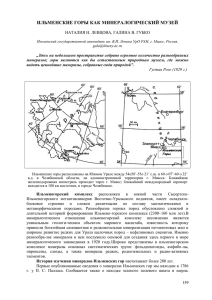 ИЛЬМЕНСКИЕ ГОРЫ КАК МИНЕРАЛОГИЧЕСКИЙ МУЗЕЙ