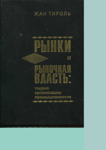 Тироль Ж. Рынки и рыночная власть : Теория организации