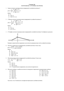 Семинар №4 НЕПРЕРЫВНЫЕ СЛУЧАЙНЫЕ ВЕЛИЧИНЫ 1