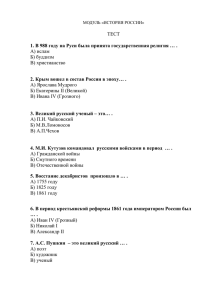 ТЕСТ 1. В 988 году на Руси была принята государственная религия