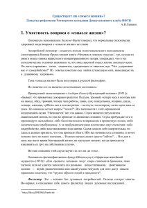 1. Уместность вопроса о «смысле жизни»? Существует ли «смысл жизни»?