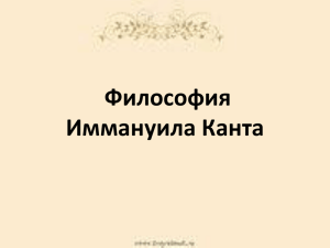 Кант и философия в России.