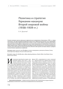 Политика и стратегия Германии накануне Второй мировой войны