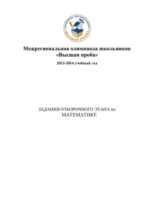 Межрегиональная олимпиада школьников «Высшая проба» 2013