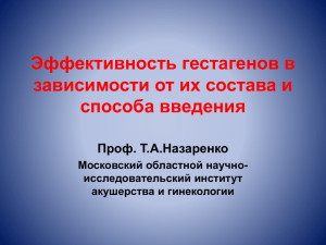 Эффективность гестагенов в зависимости от их состава и