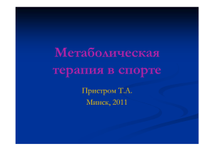 Метаболическая терапия в спорте.ppt [Режим совместимости]