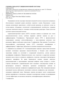 ГОРМОНАЛЬНАЯ РЕГУЛЯЦИЯ ИММУННОЙ СИСТЕМЫ Субботин М.О. ГБОУ ВПО «Перм