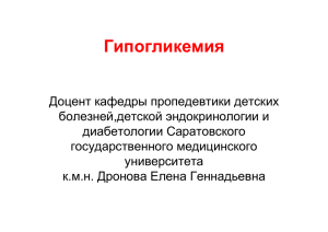 Гипогликемия