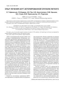 опыт лечения аКтг-эКтопированной опухоли легКого