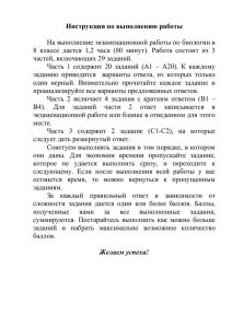 Инструкция по выполнению работы  На выполнение экзаменационной работы по биологии в