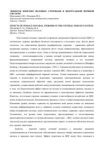 ЭФФЕКТЫ  ЖЕНСКИХ  ПОЛОВЫХ  СТЕРОИДОВ  В ... СИСТЕМЕ EFFECTS OF FEMALE GONADAL STEROIDS IN THE CENTRAL NERVOUS SYSTEM