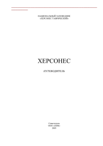 Путеводитель - Херсонес Таврический