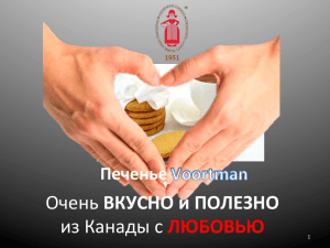 презентация продукта - Компания Молочный Мир