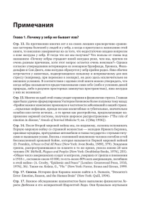 Примечания Глава 1. Почему у зебр не бывает язв?
