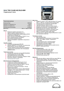 Спецификация_MAN TGS 19 400 4X2 BLS