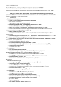 ОБЪЕМ ОБСЛЕДОВАНИЯ Объем обследования, необходимый для проведения программы ВМИ/ЭКО