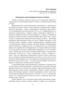 М.А. Киреева Концепции происхождения жизни на Земле Одним