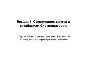 Лекция 1. Содержание, синтез и катаболизм биомедиаторов