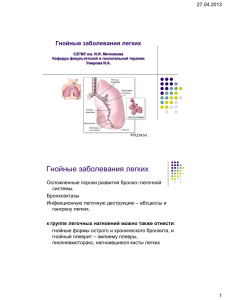 Гнойные заболевания легких