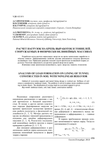 расчет нагрузок на крепь выработок и тоннелей, сооружаемых в