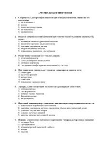 АРТЕРИАЛЬНАЯ ГИПЕРТЕНЗИЯ 1. Секреция альдостерона