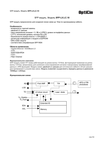 SFP модуль. Модель SFP-LX.LC.10