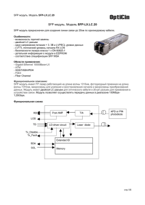 SFP модуль. Модель SFP-LX.LC.20