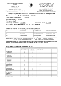 "ПАСТЕР" ВЕТЕРИНАРНАЯ ЛАБОРАТОРИЯ