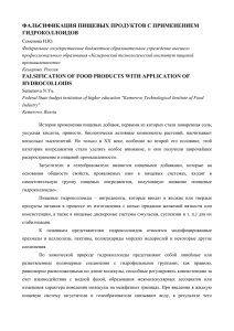 ФАЛЬСИФИКАЦИЯ ГИДРОКОЛЛОИДОВ ПИЩЕВЫХ ПРОДУКТОВ С ПРИМЕНЕНИЕМ