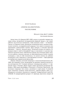 М. М. Позднев «ПЛАТОН ОБ АРИСТОТЕЛЕ» ПОСЛЕСЛОВИЕ
