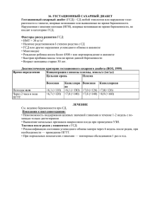 16. ГЕСТАЦИОННЫЙ САХАРНЫЙ ДИАБЕТ Гестационный сахарный диабет