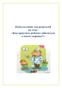 Как приучить ребенка заботиться о своем здоровье