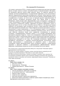 Из сочинения В.О. Ключевского. «Со второго десятилетия XVII в